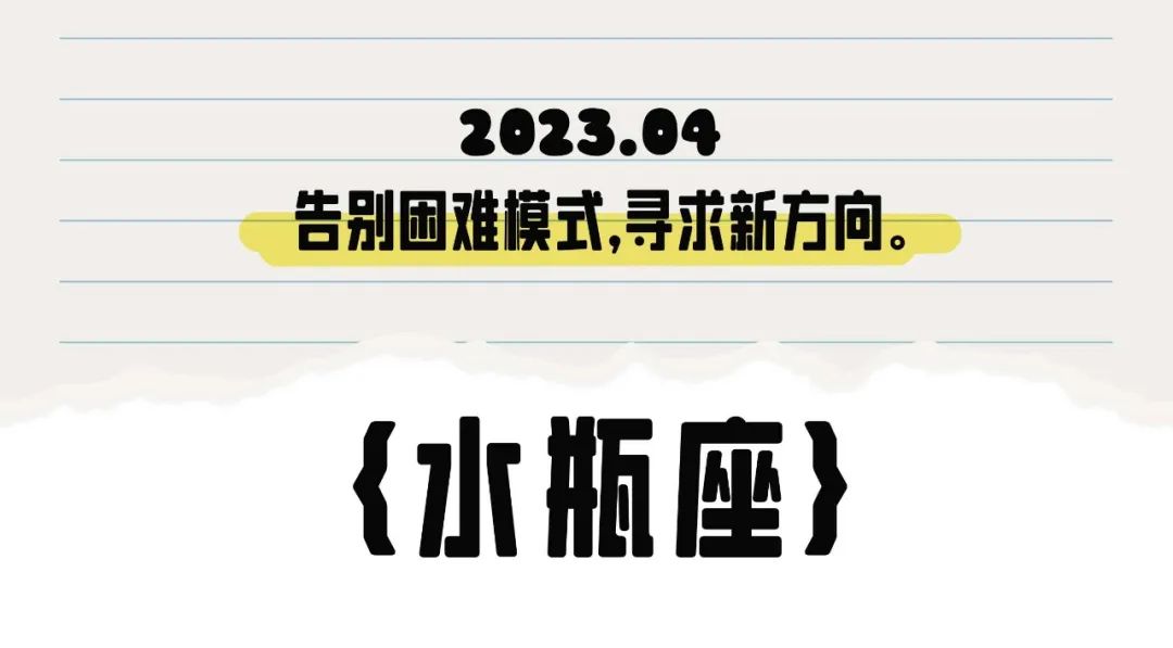 闹闹女巫店水瓶座2023年4月运势