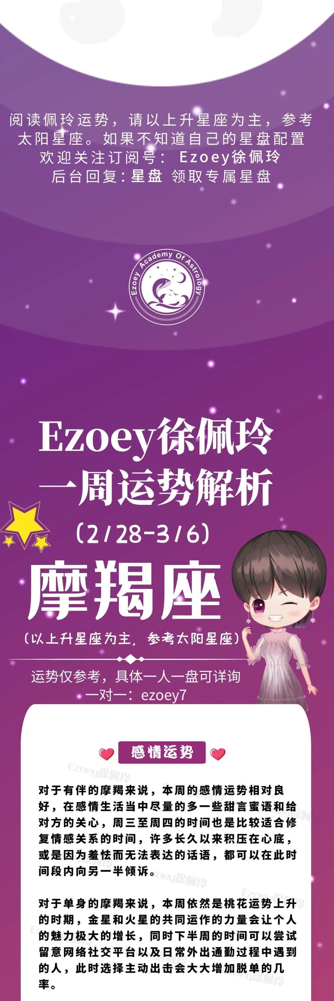 Ezoey徐佩玲魔羯座一周运势(2.28-3.6)