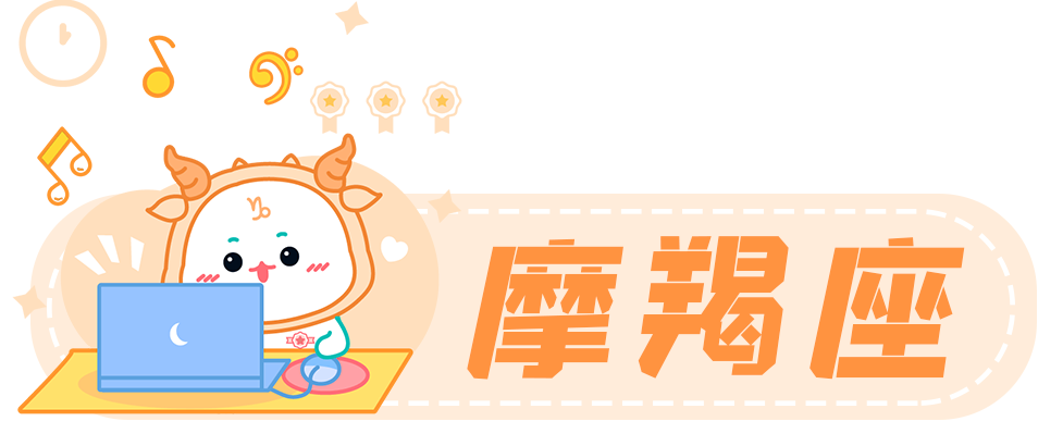 星座女神魔羯座2022年4月运势