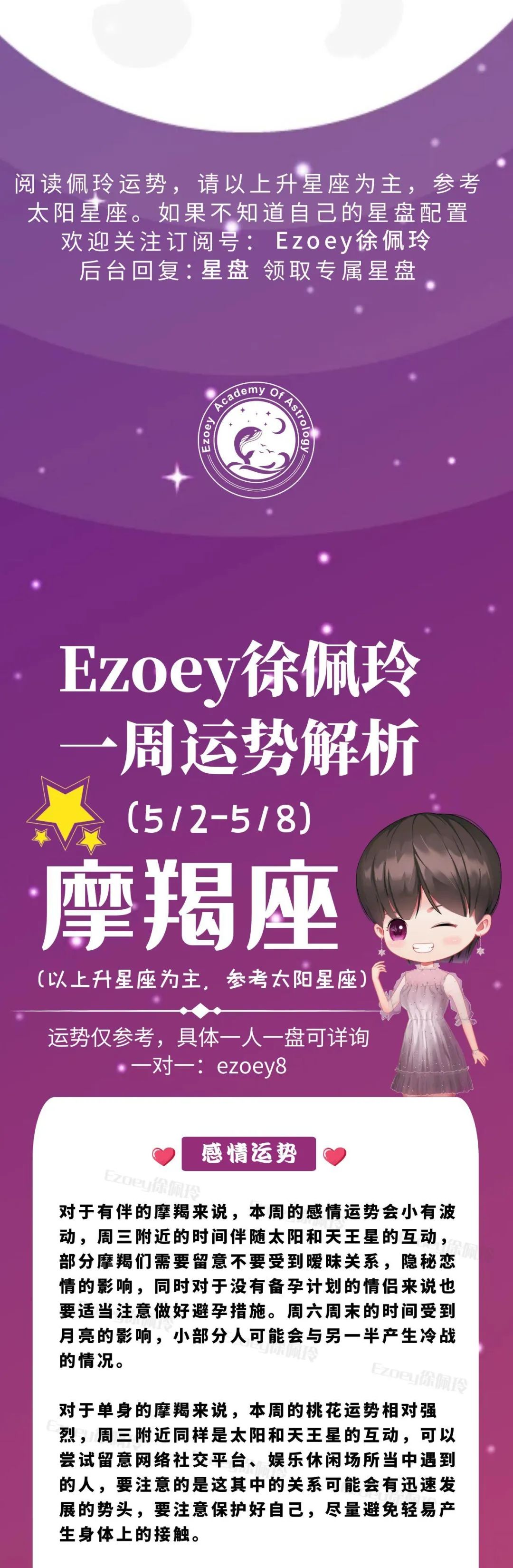 Ezoey徐佩玲魔羯座一周运势(5.2-5.8)