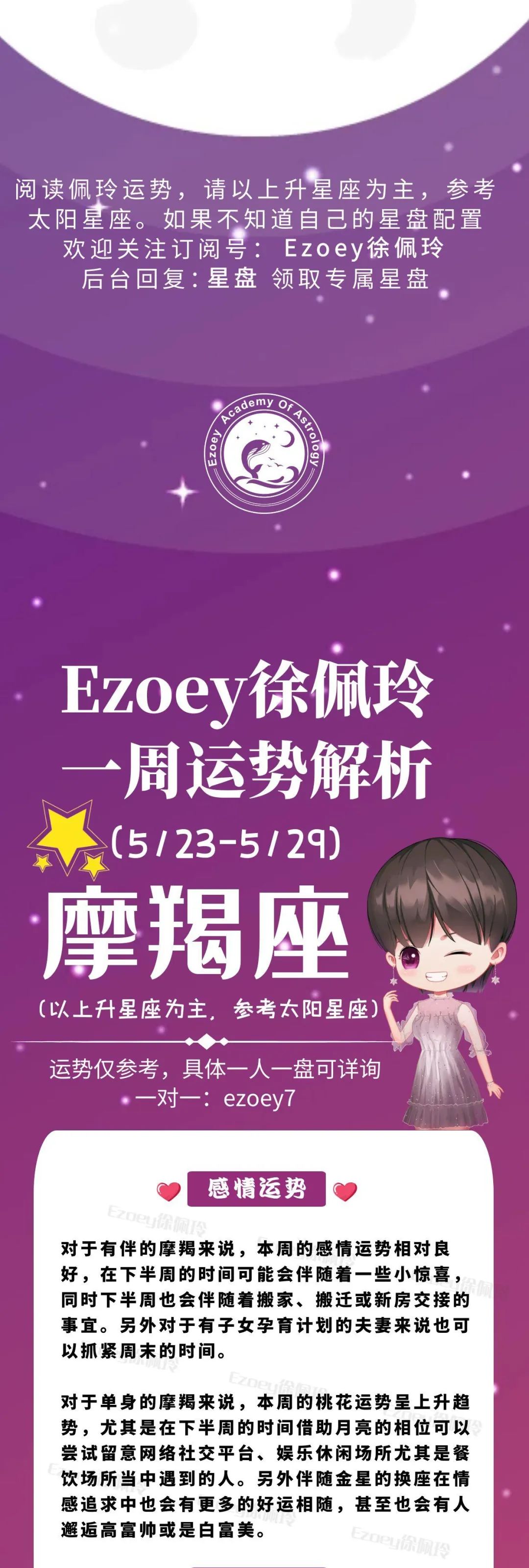 Ezoey徐佩玲魔羯座一周运势(5.23-5.29)