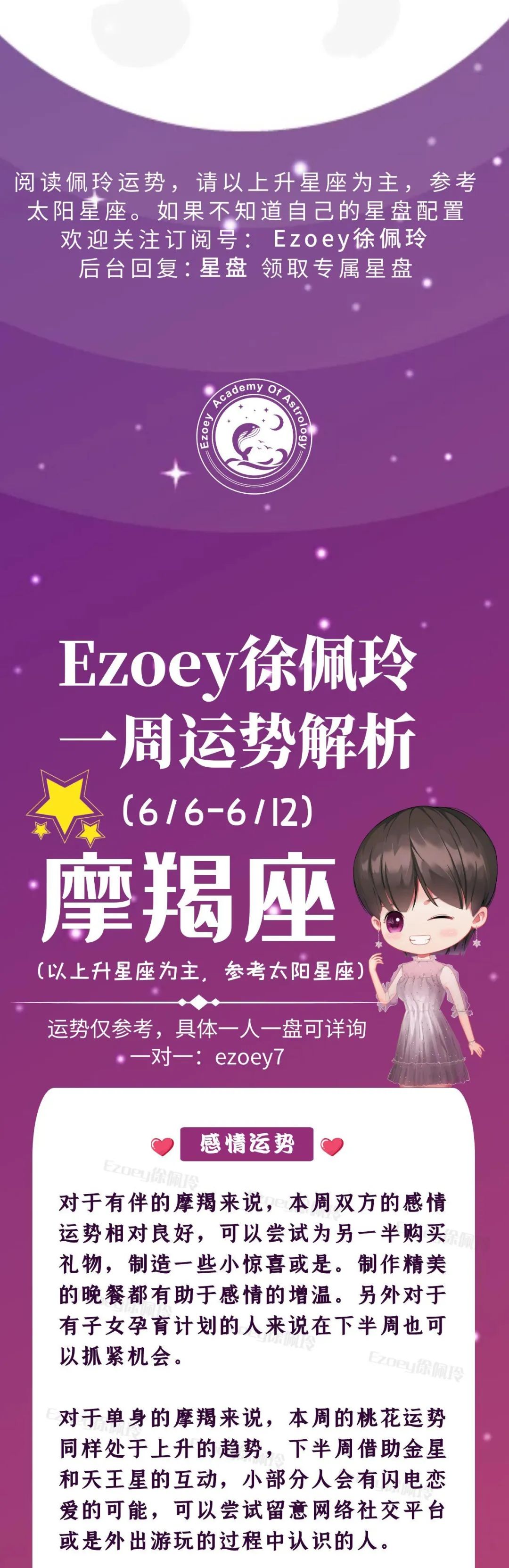 Ezoey徐佩玲魔羯座一周运势(6.6-6.12)