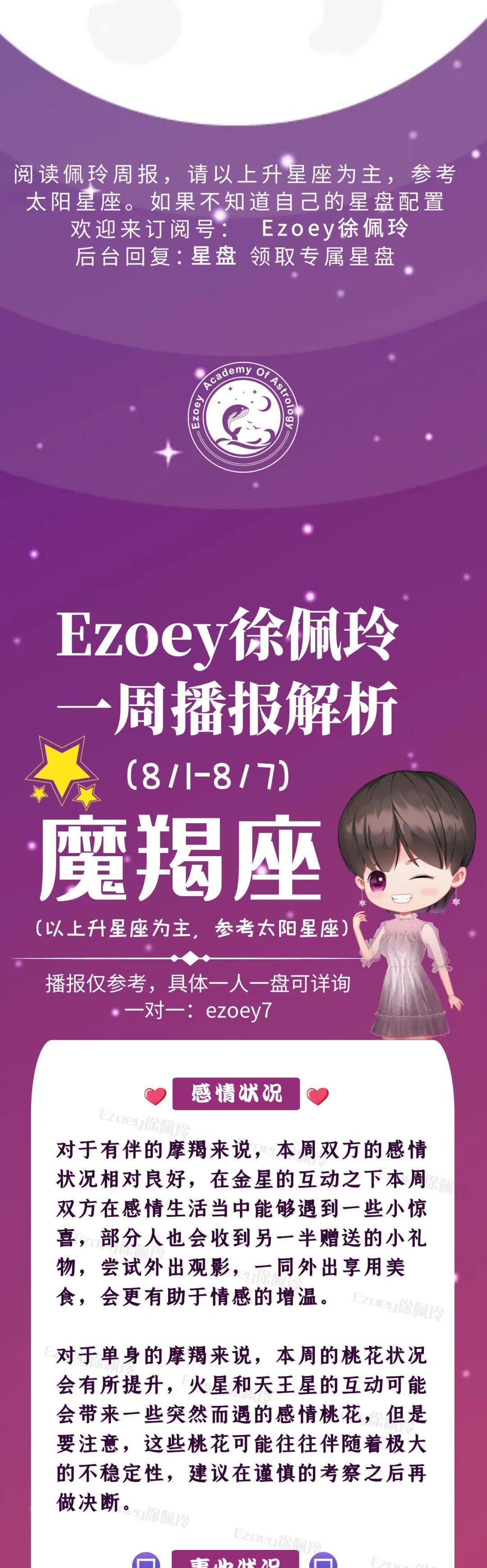 Ezoey徐佩玲魔羯座一周运势(8.1-8.7)