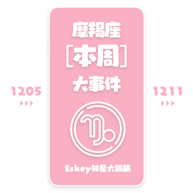 Eskey魔羯座本周运势(12.5-12.11)