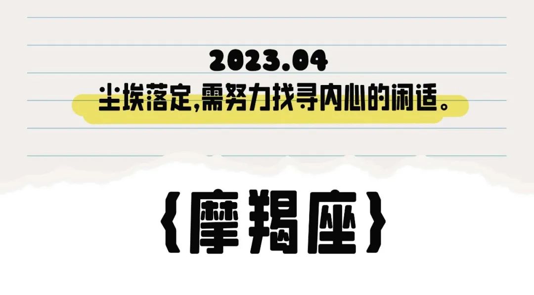 闹闹女巫店魔羯座2023年4月运势