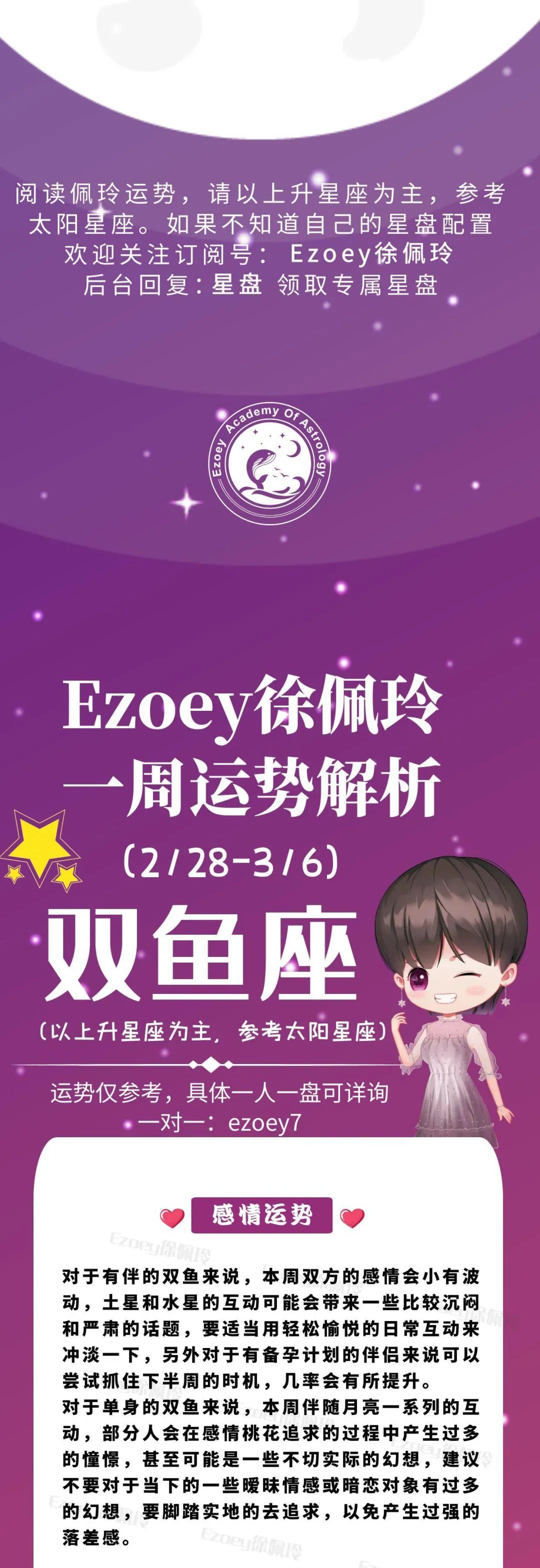 Ezoey徐佩玲双鱼座一周运势(2.28-3.6)