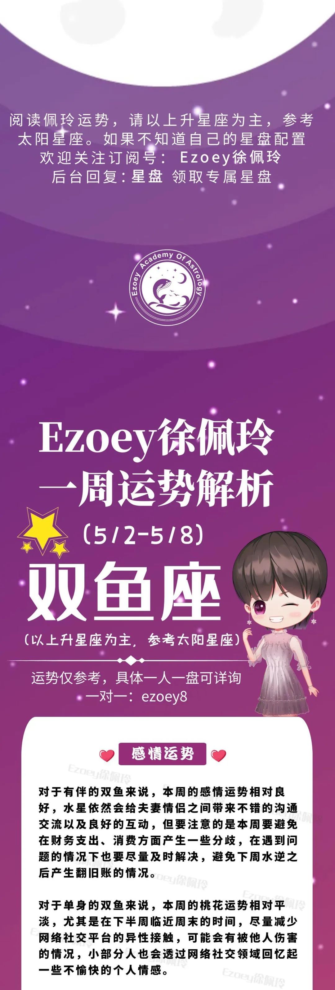 Ezoey徐佩玲双鱼座一周运势(5.2-5.8)