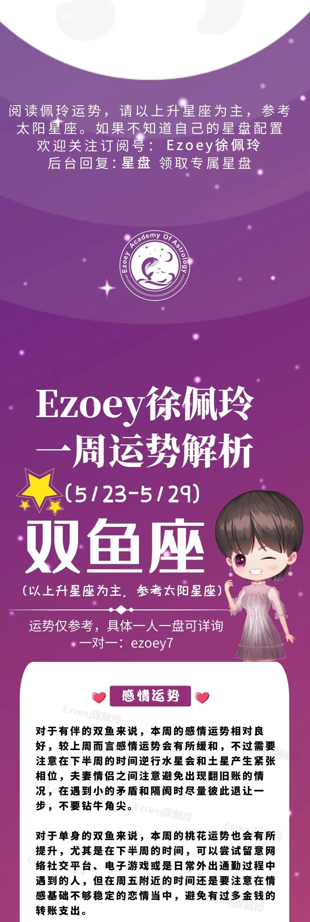 Ezoey徐佩玲双鱼座一周运势(5.23-5.29)