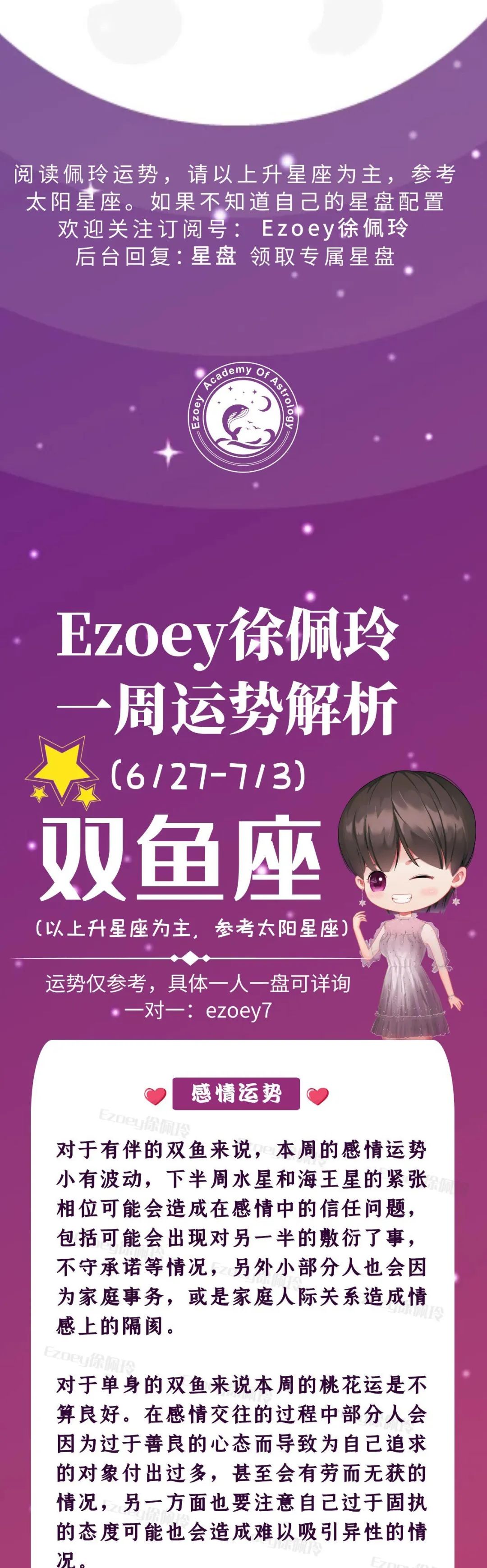 Ezoey徐佩玲双鱼座一周运势(6.27-7.3)