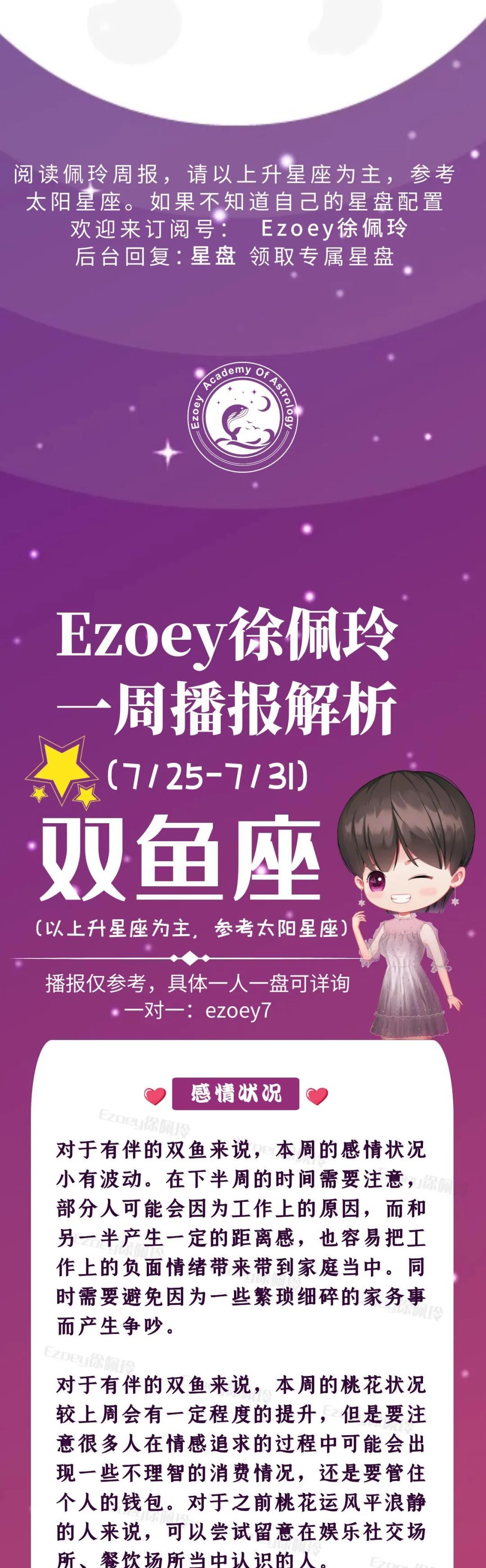 Ezoey徐佩玲双鱼座一周运势(7.25-7.31)