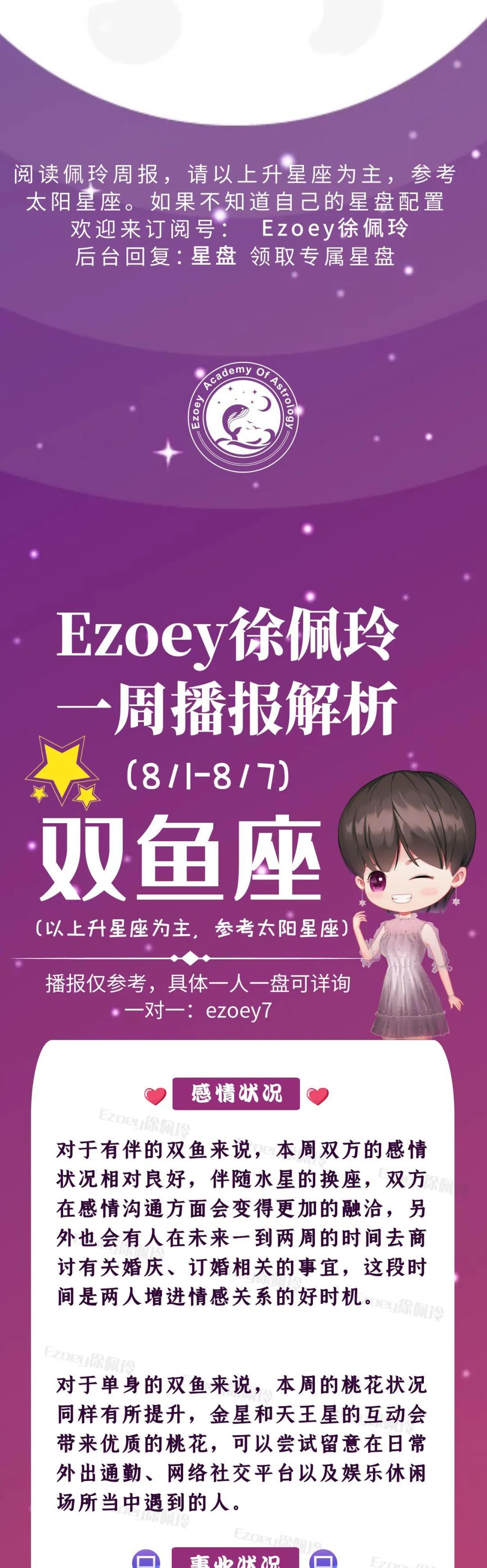 Ezoey徐佩玲双鱼座一周运势(8.1-8.7)