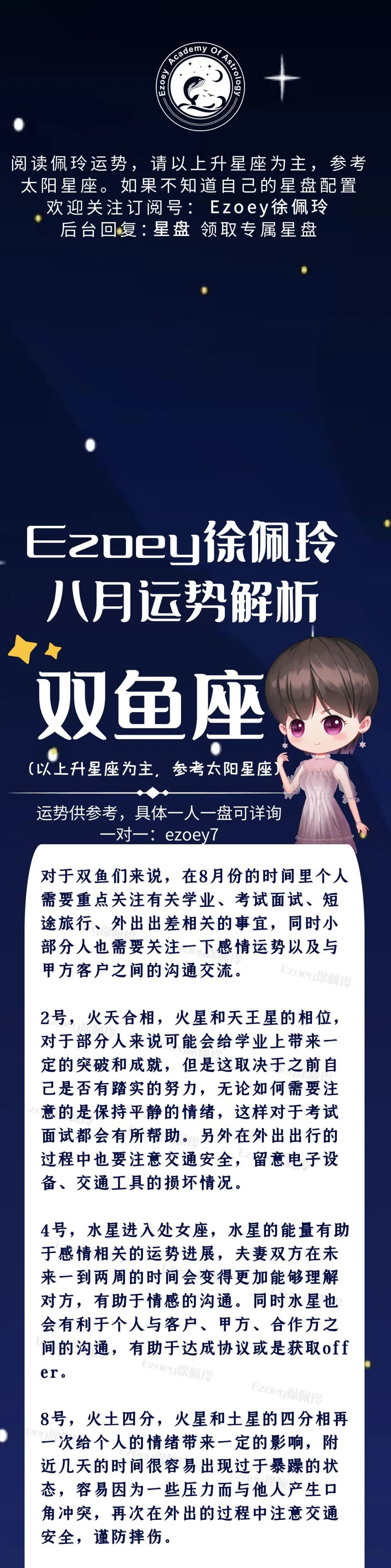 Ezoey徐佩玲双鱼座2022年8月运势