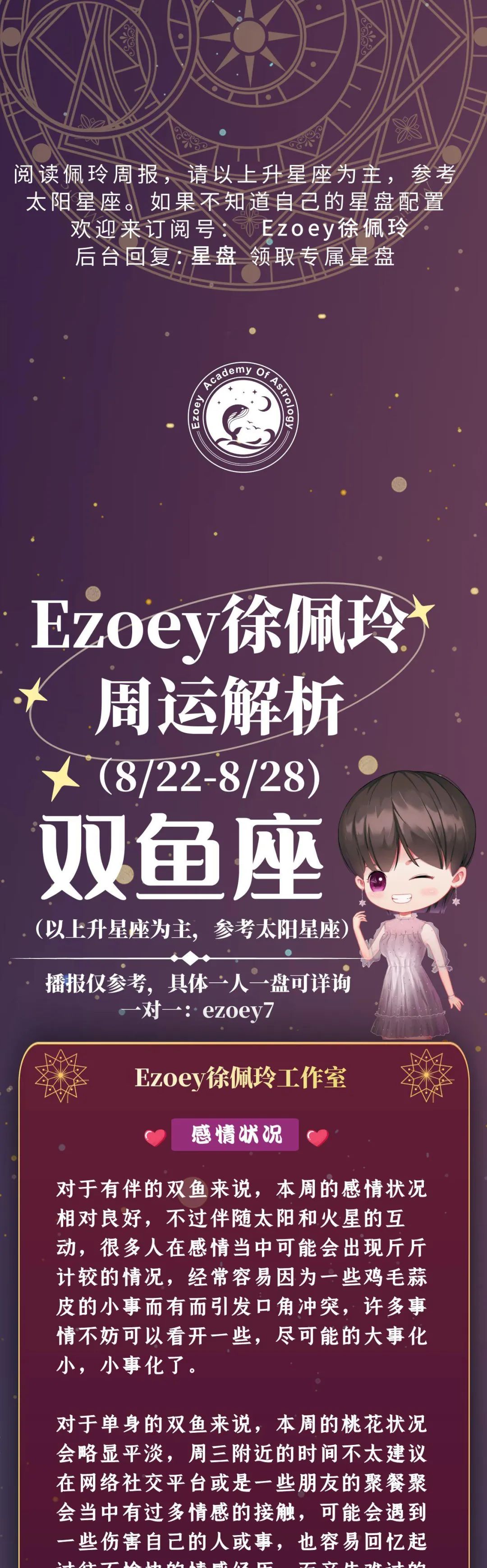 Ezoey徐佩玲双鱼座一周运势(8.22-8.28)