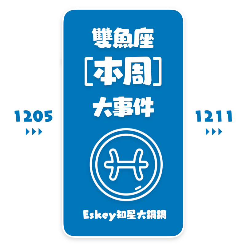 Eskey双鱼座本周运势(12.5-12.11)