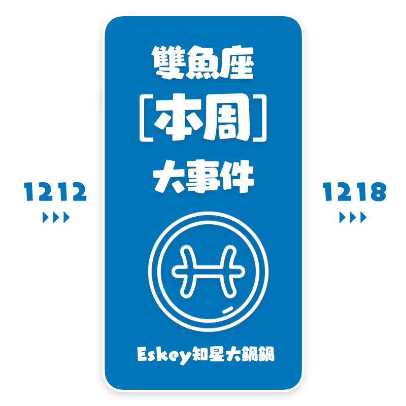 Eskey双鱼座本周运势(12.12-12.18)