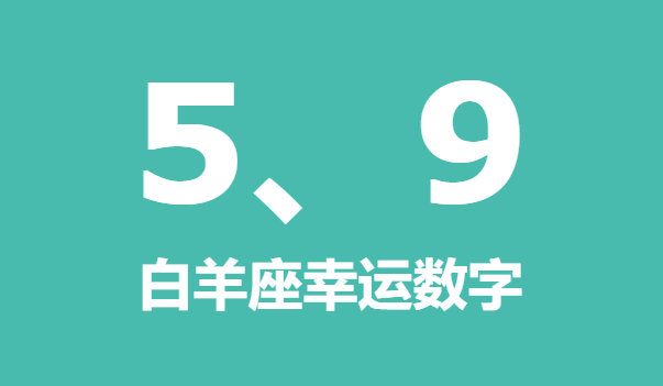 白羊座幸运数字