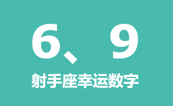 射手座幸运数字