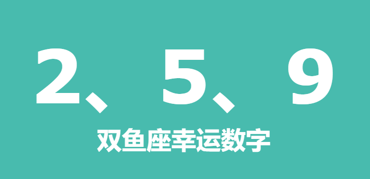 双鱼座幸运数字